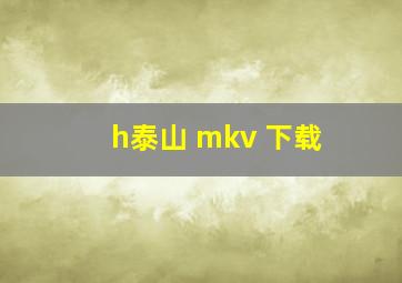 h泰山 mkv 下载